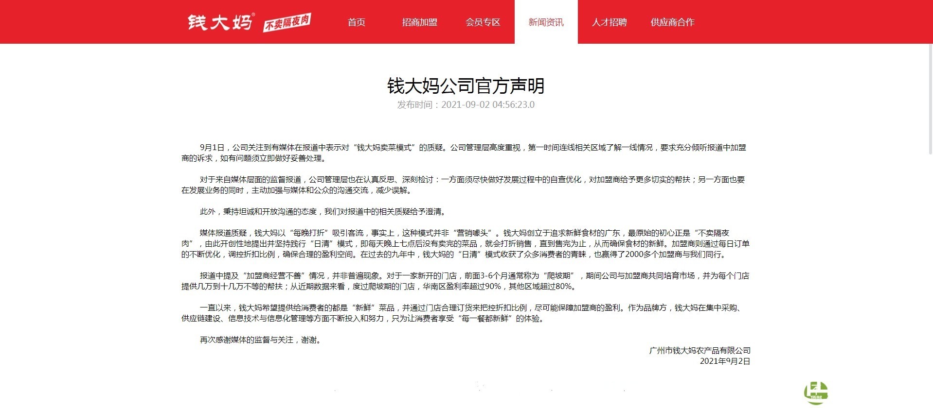 大妈|多家加盟商亏损急转店,客户却站钱大妈?最新回应