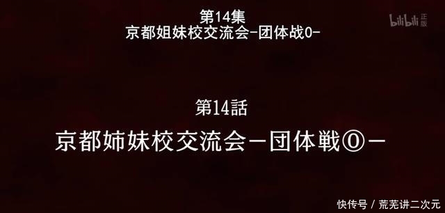 咒术回战：下一话！京都学院交流大会！先来眼熟一下京都学生组