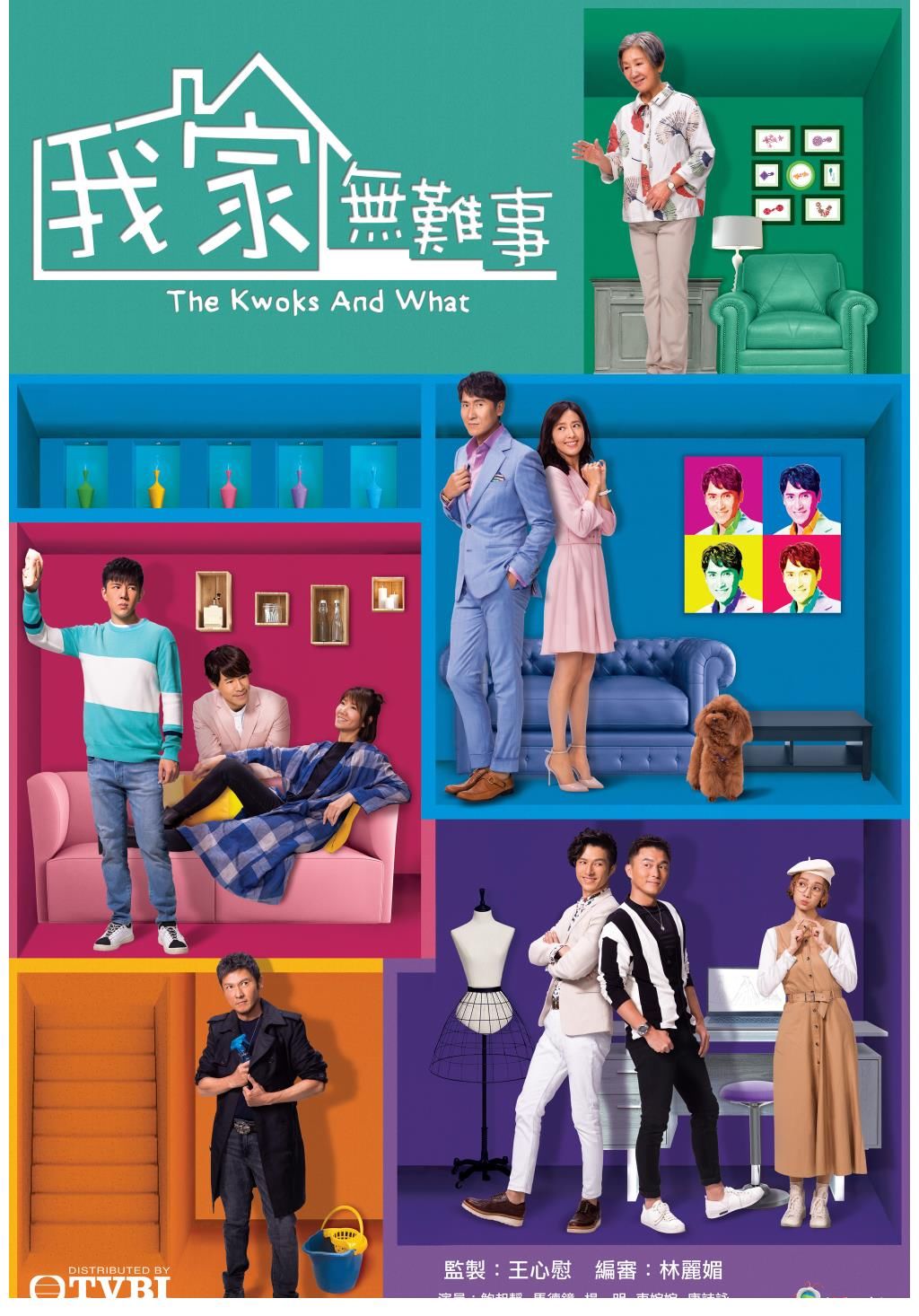 家庭剧|TVB家庭剧《我家无难事》开播，马德钟拿到了郭晋安吴中的剧本