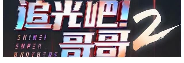 《追光吧！》不及《披荆斩棘的哥哥》？