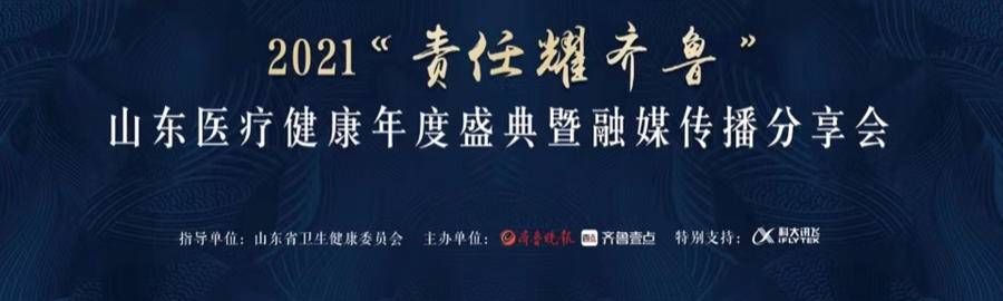 齐鲁壹点|2021责任耀齐鲁山东医疗健康盛典暨融媒传播分享会明日开幕