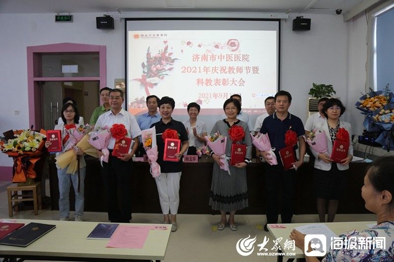 杨玉华|济南市中医医院召开2021年庆祝教师节暨科教表彰大会