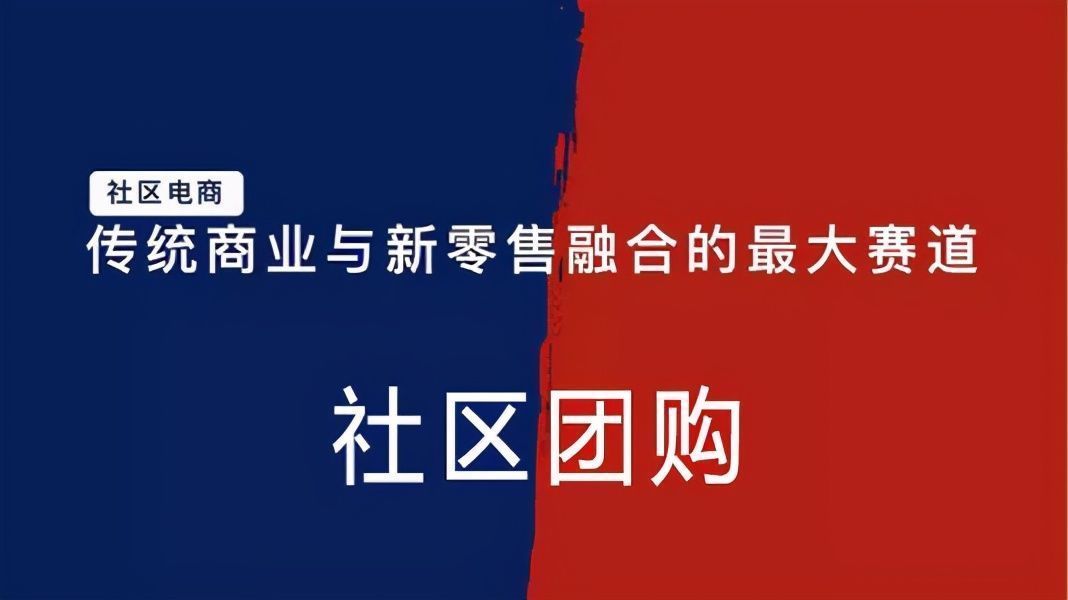 互联网|为什么互联网巨头们投入社区团购不设限？