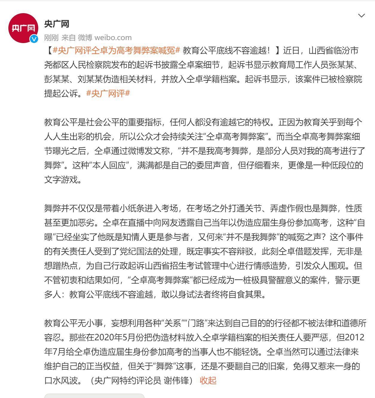 应届生|央广网评仝卓为高考舞弊案喊冤：教育公平底线不容逾越