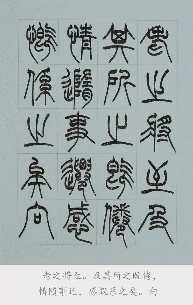 兰亭序@篆书《兰亭序》欣赏