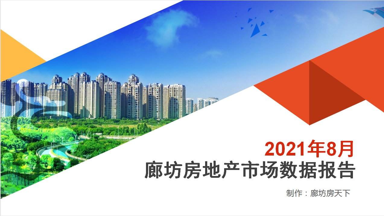 国家癌症中心|持续降温！2021年7月廊坊楼市月报出炉