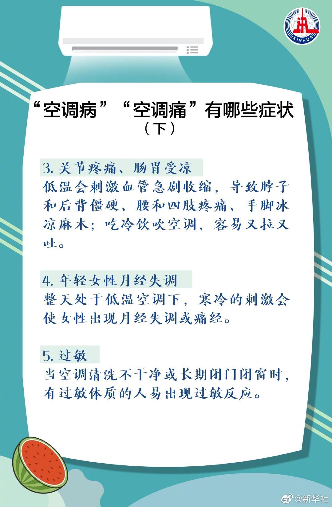 当心|?炎炎夏日该如何吹空调？千万当心“空调病”