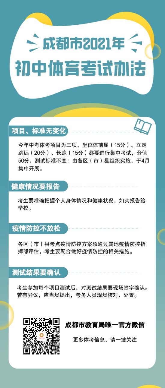 成都市2021年中考体考将于4月进行 考前考生应监测14天健康状况