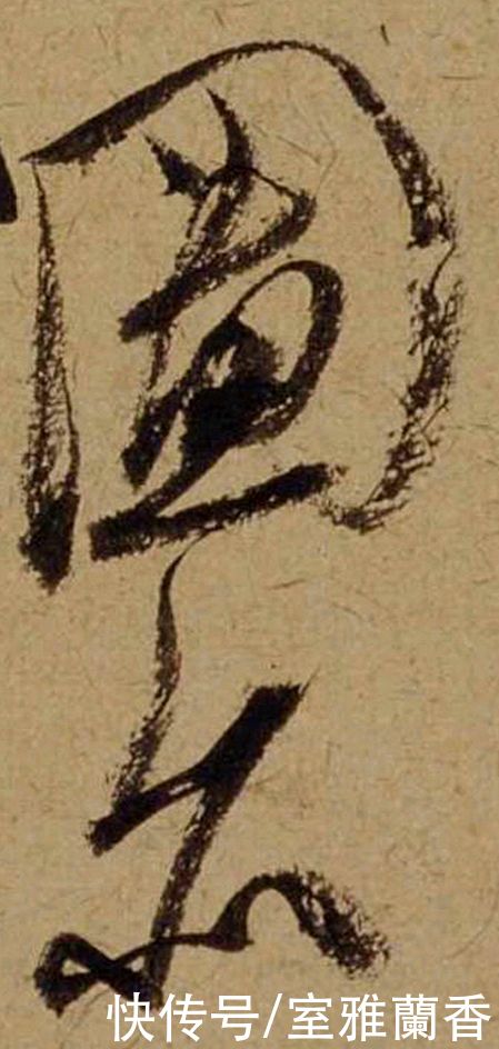 单字|书法|??米芾《珊瑚帖》单字欣赏