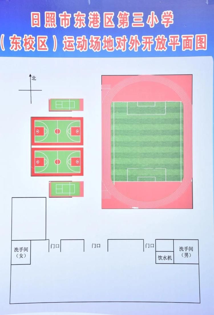 体育场地|山东日照：东港区第三小学东校区体育场地对外开放恢复