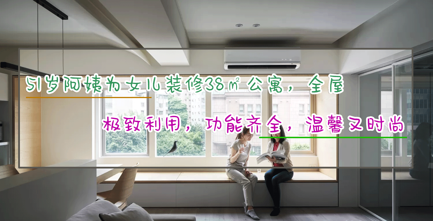公寓|51岁阿姨送女儿38㎡公寓作嫁妆，全屋装修清新又温馨