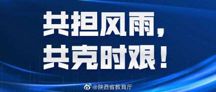 新冠肺炎|寄语2022年陕西省研考考生：共担风雨，共克时艰