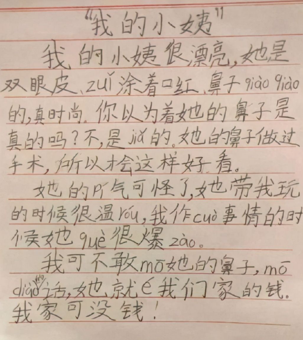 小学生作文《我的小姨》走红，文章先扬后抑，使人哭笑不得