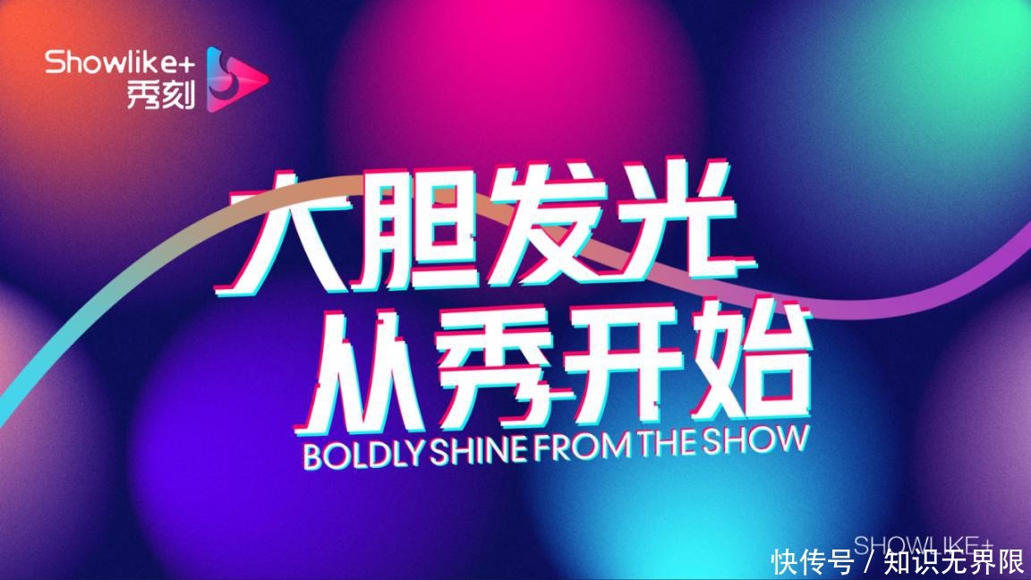 互联网|秀刻Showlike+首创社交+模式，引领社交新时尚