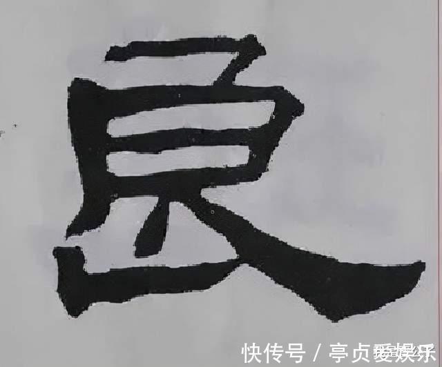 这个字|有张良善∣古今六家临《张迁碑》，看谁对这个字的临写最合理