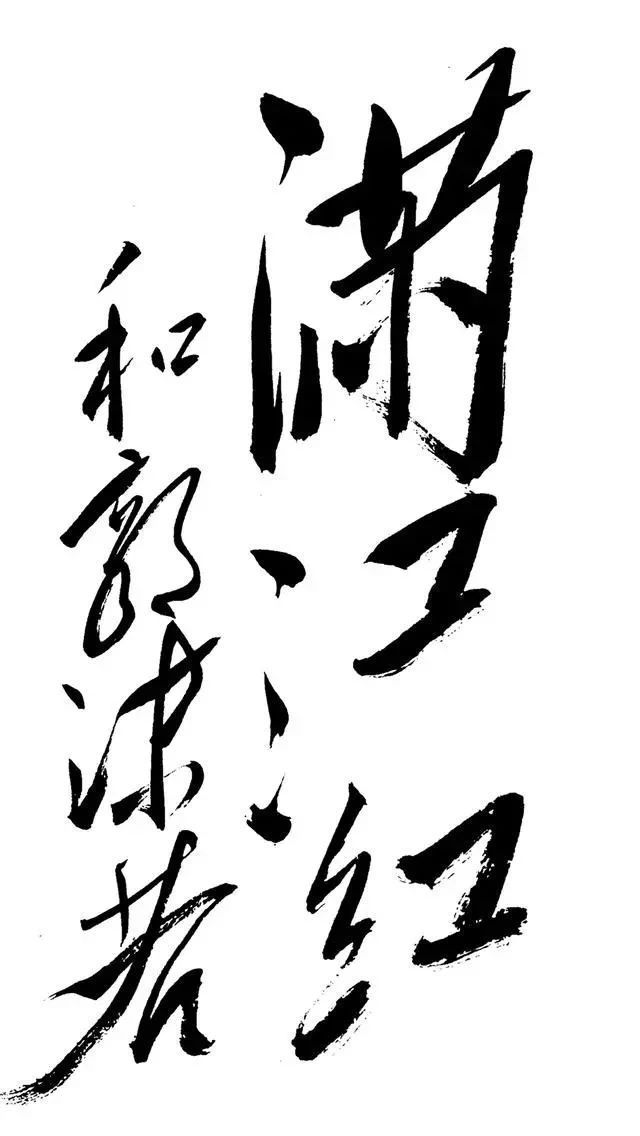 浩然$写给郭沫若的草书,气势恢宏、境界壮阔,不愧是古今第一人