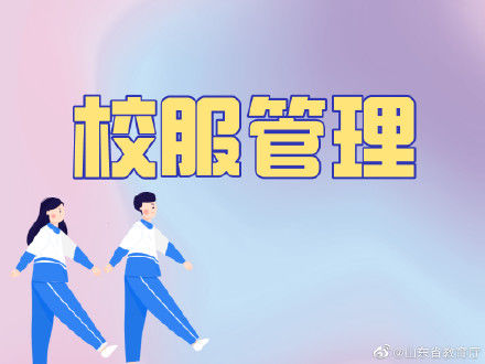 校服|将会进一步加强中小学生校服管理