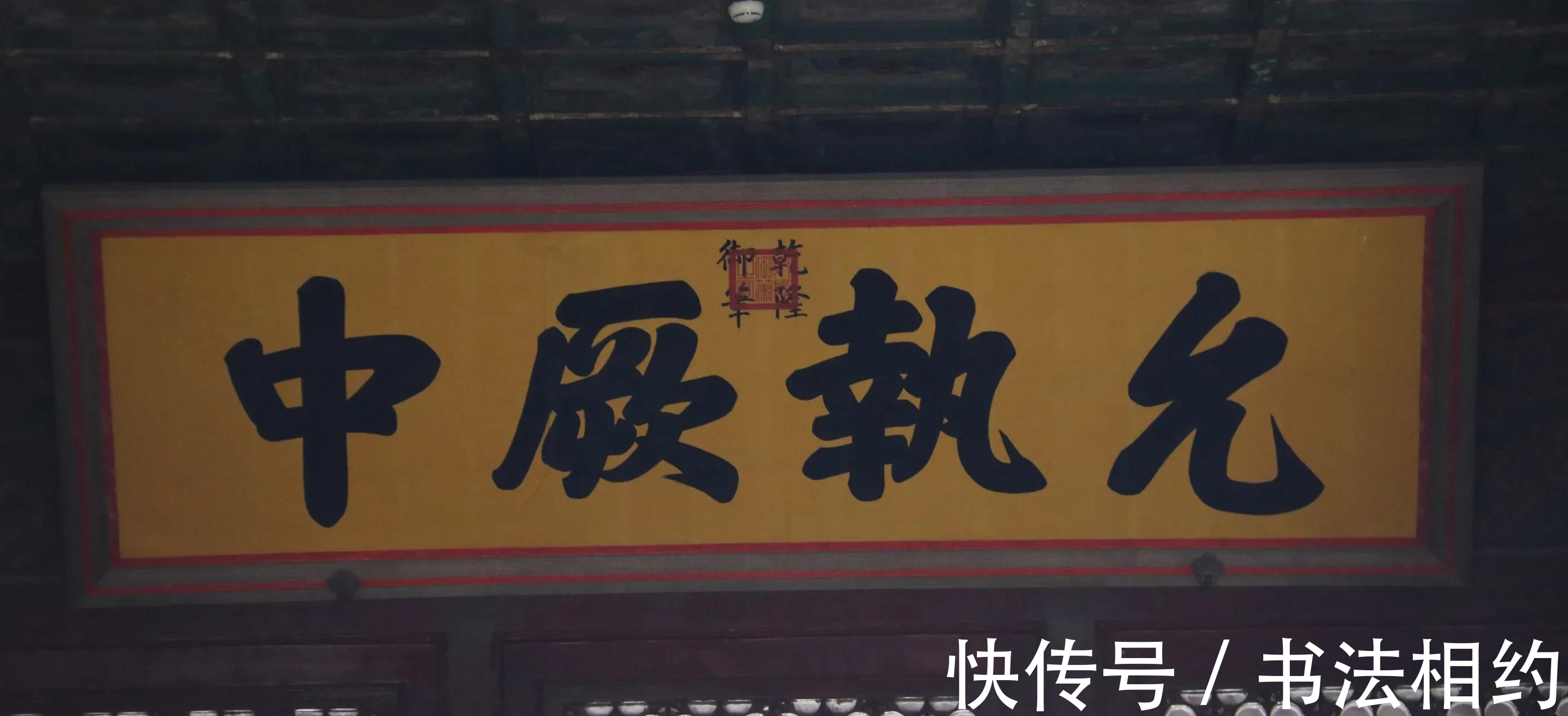 书法#好诗的乾隆,也擅书法,其榜书正大遒劲,中正大气,有帝王“范”