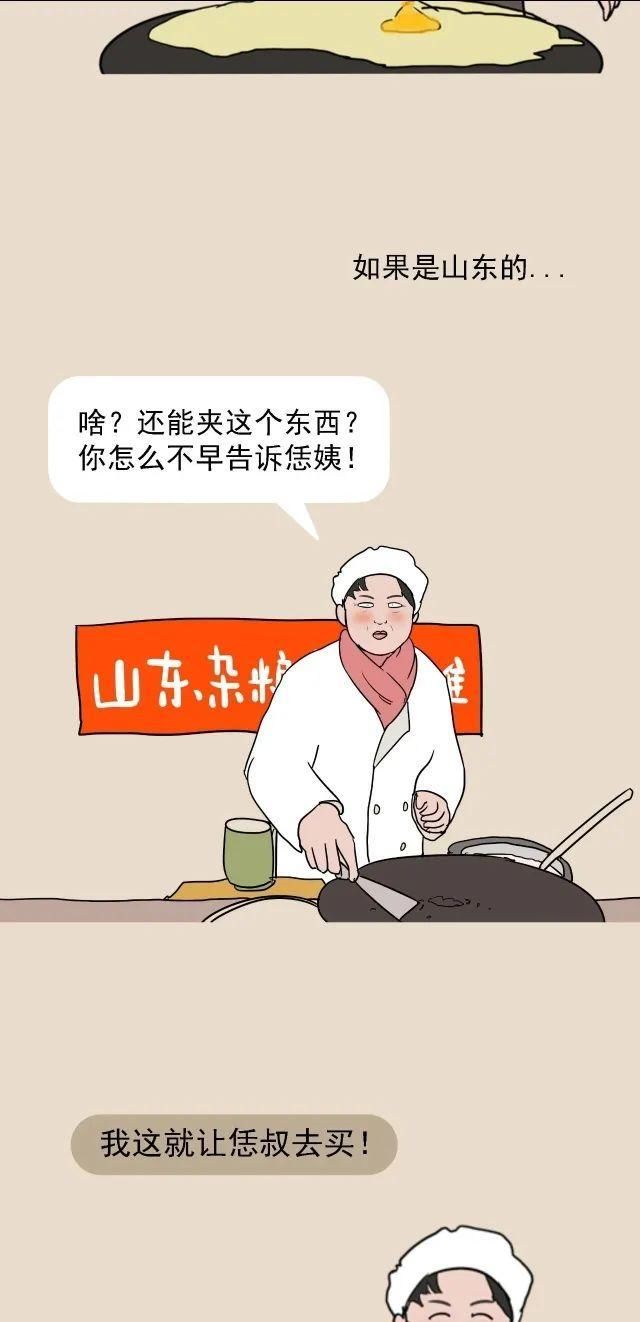 山东煎饼|一组漫画告诉你对山东还有多少“误解”，带你认识一个真实的山东