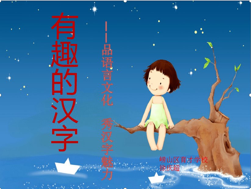 有趣的汉字小故事25字