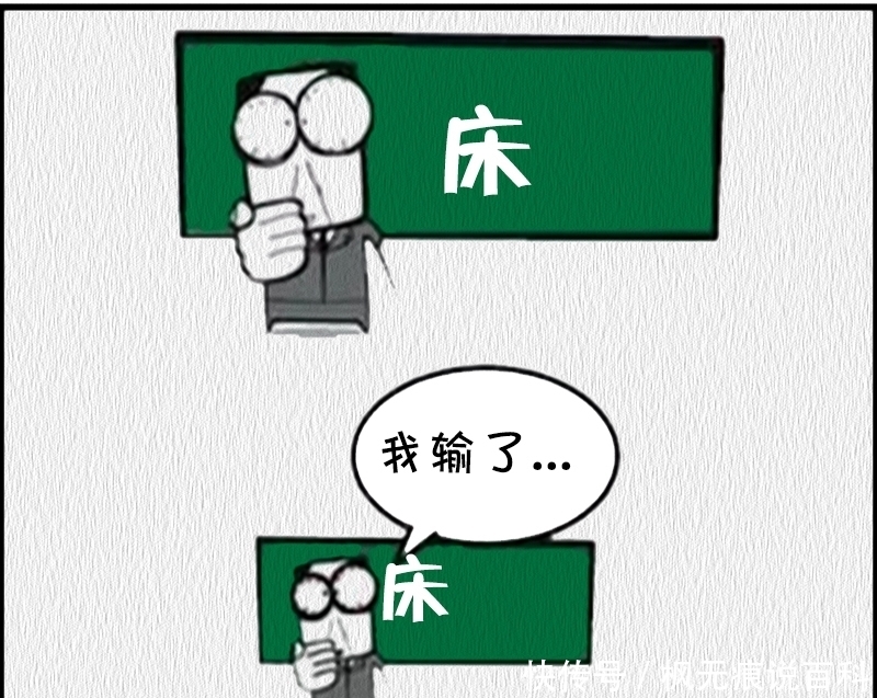 漫画|恶搞漫画：老师不愿意教的字