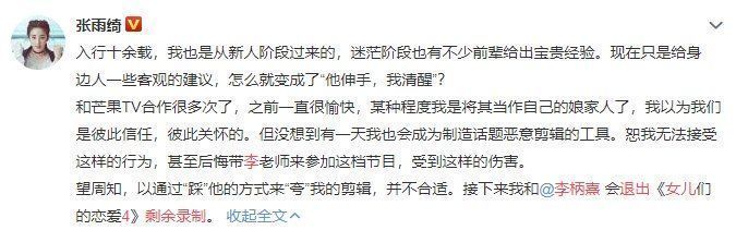 张雨绮不满恶意剪辑,为维护小男友斥芒果台,节目组发声明也好刚