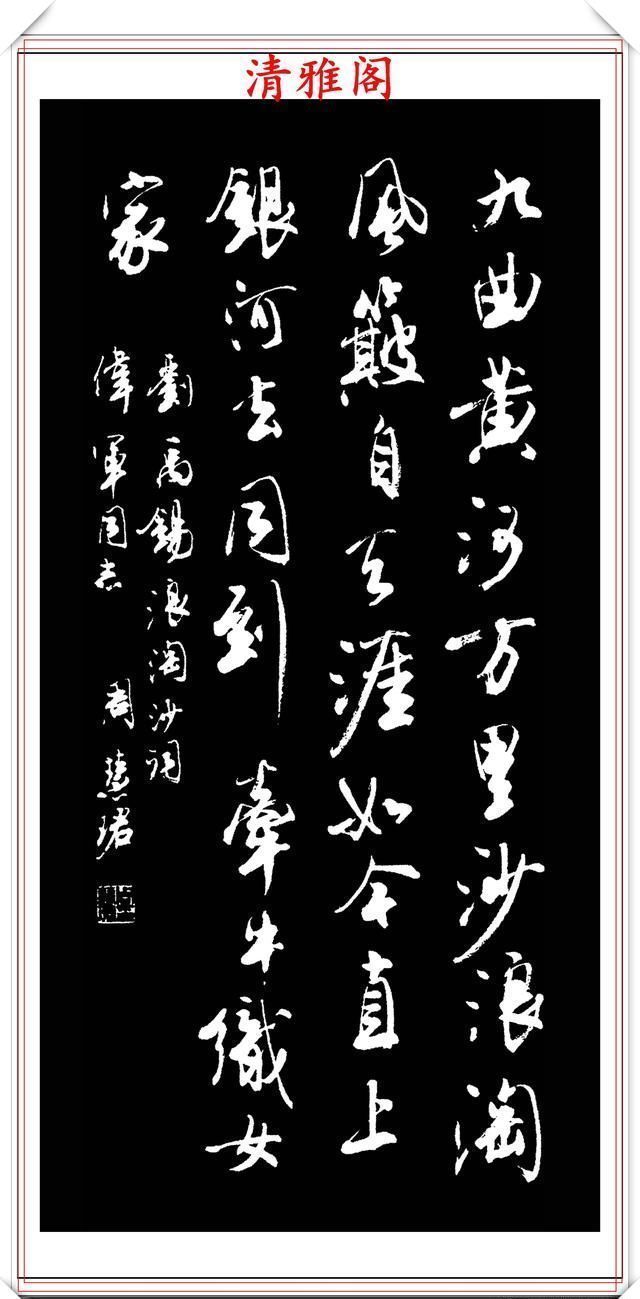 清雅阁|罕见美女书法家周慧珺,行书绝妙古诗作品欣赏,笔法精妙姿态秀美