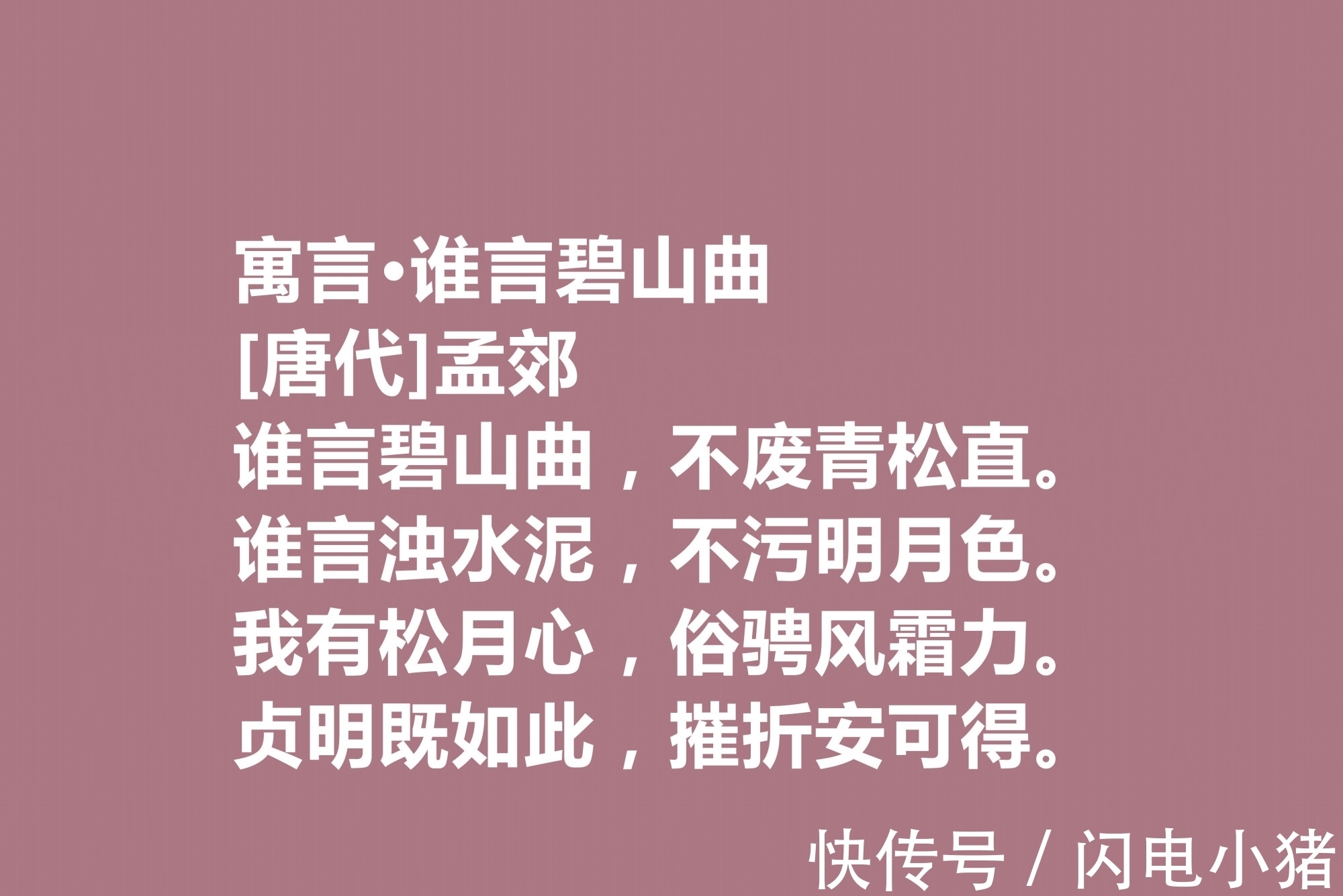 韩愈@他是韩愈的好友，尤其擅长五言诗，唐朝诗人孟郊十首诗，个性十足