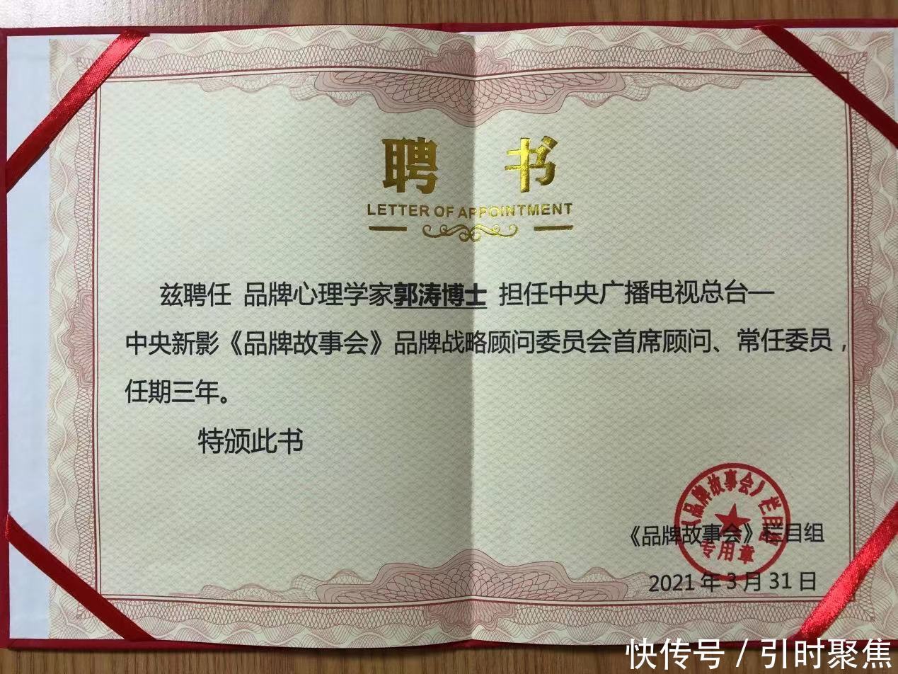 栏目|《品牌故事会》聘请品牌心理学家郭涛博士担任品牌战略顾问