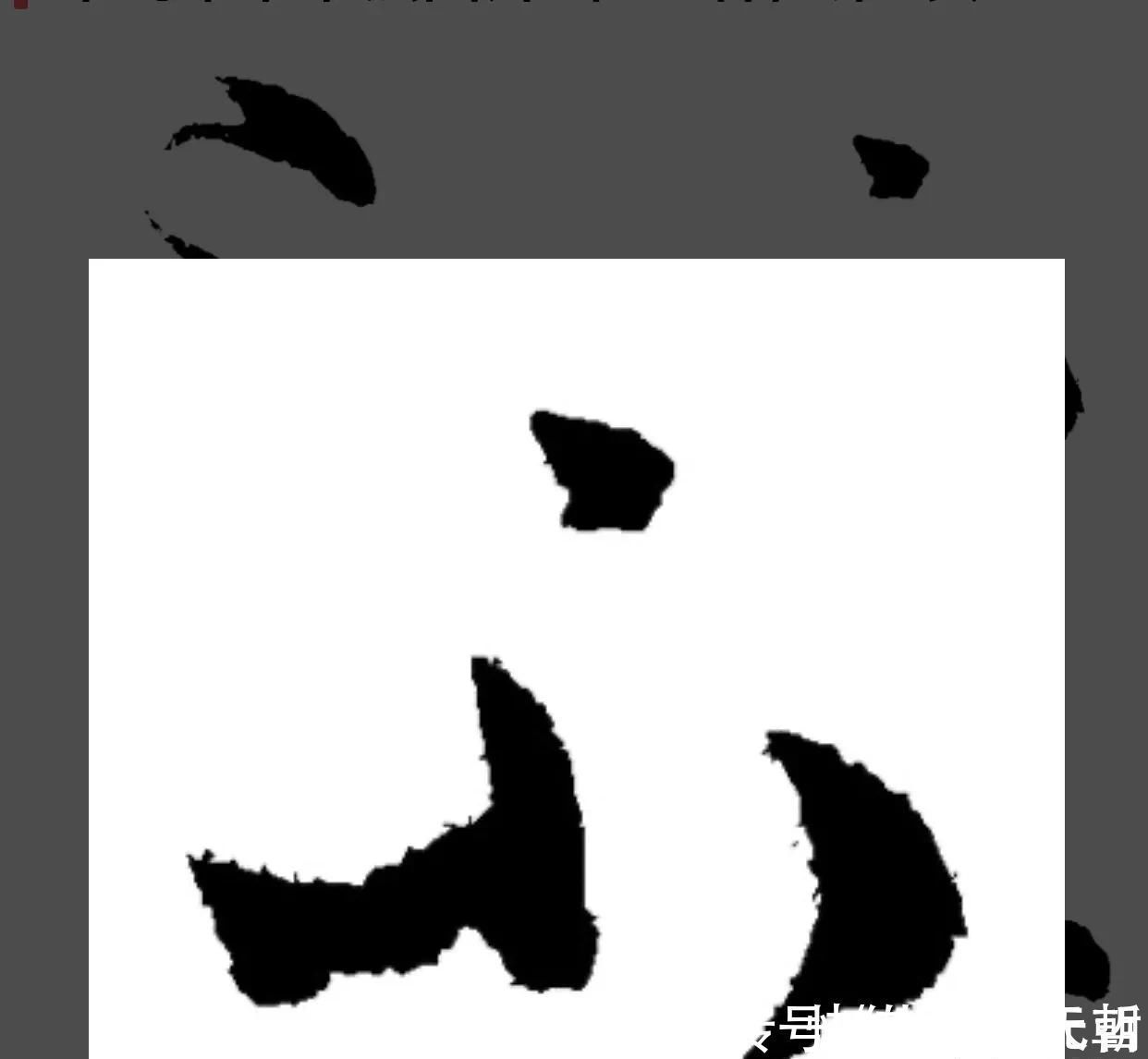 孙过庭#“不”字点画极少,怀素不会因为它少而放弃玩耍它