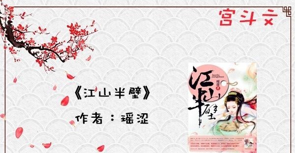 情意|强推5本宫斗文江山为聘，十里红妆，只为得你一人情意绵长！