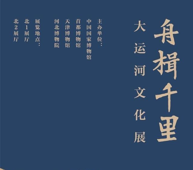 观展|观展记|大运河奔流千里 跨越千年