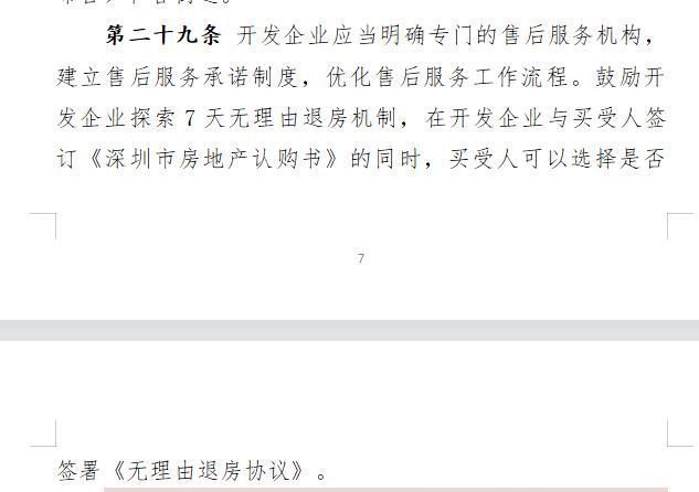 龙岗|深圳龙岗:鼓励房企探索7天无理由退房机制