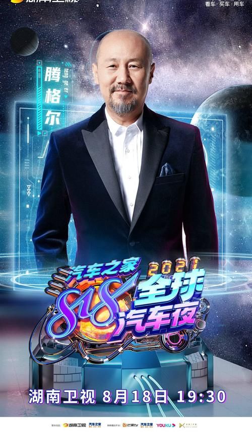 腾格尔|五大热搜霸榜!湖南卫视汽车之家818全球汽车夜首批阵容引热议
