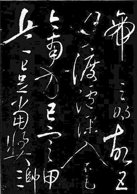 岳飞书法,不一般的霸气!