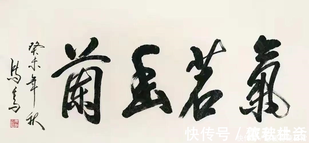 马季@相声大师马季书法气韵高古，赏心悦目，专家却说“无法欣赏”