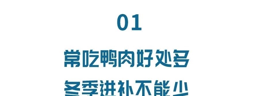 常吃鸭肉好处多，还不容易上火，千万别错过