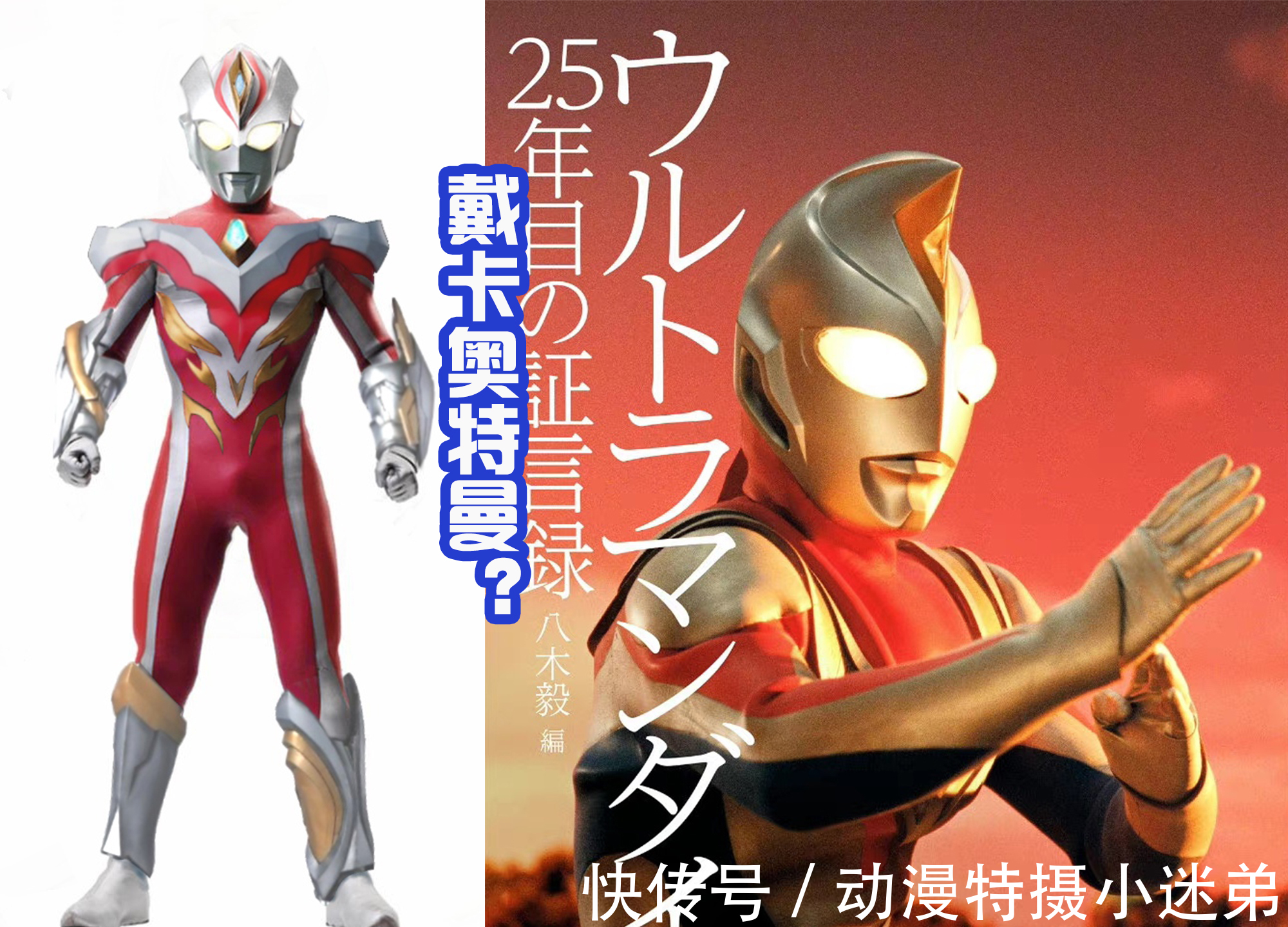 纳伊斯|戴卡奥特曼还没登场,流传图就出现很多,网友绘制的还是很帅气的