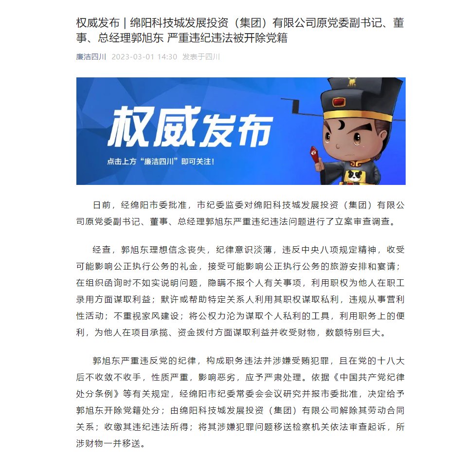 绵阳科技城发展投资（集团）有限公司原党委副书记、董事、总经理郭旭东被开除党籍