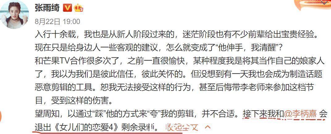 张雨绮退出《女恋4》，节目组发博官宣，用词却成了话题导火线