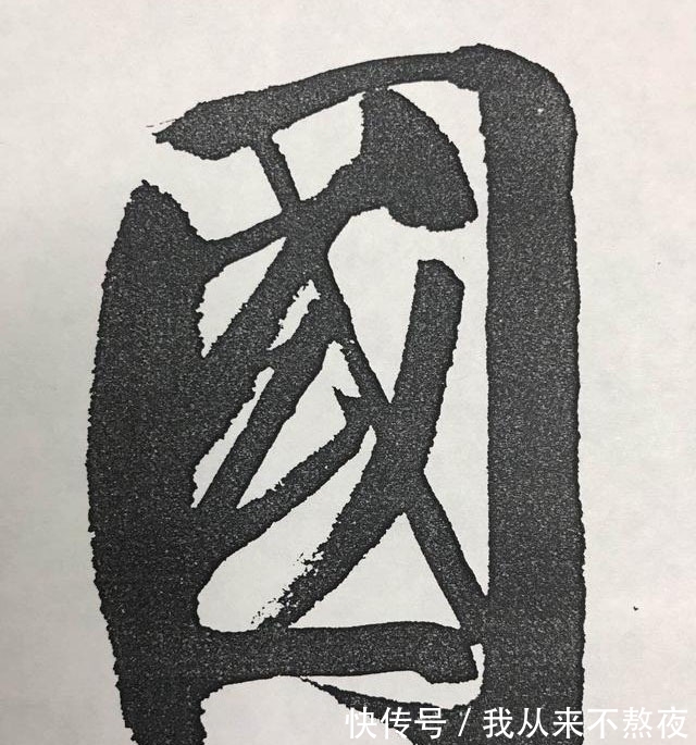 洒脱#十分震撼!启功的榜书“中国酒文化节”,写出了癫狂味,开阔洒脱