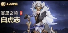 款皮肤|玄策皮肤白虎志