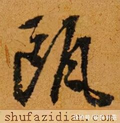 滕王阁序！「每日一字」 瓯（2638）2021.11.18