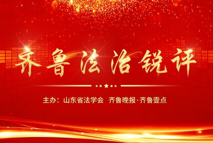 数据|齐鲁法治锐评｜滴滴、餐馆APP，数据安全需要全覆盖