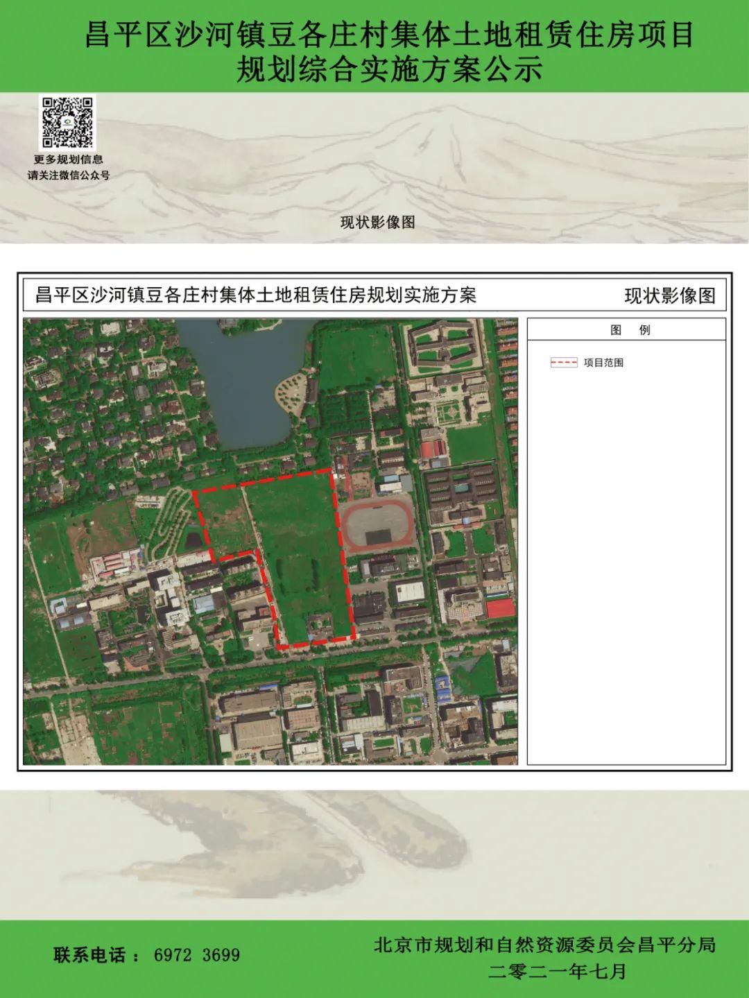 租賃|昌平區沙河鎮豆各莊村集體土地租賃住房項目規劃綜合實施方案公示