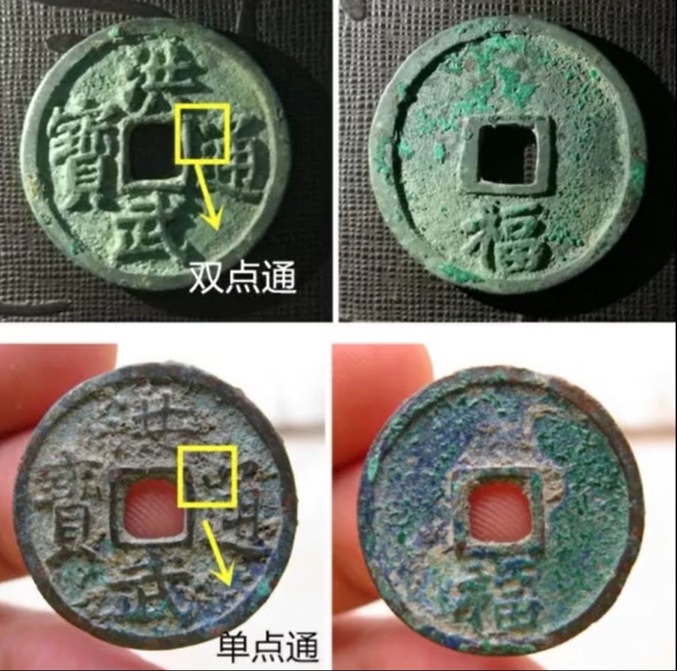 五福&洪武通宝小平背福钱,那些你绝对不知道的知识点