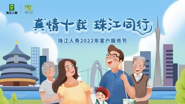 真情十载 珠江同行 珠江人寿2022年客户服务节圆满落幕 