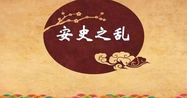 持续|安史之乱只持续了八年,可唐朝却因此一蹶不振,这是怎么回事?