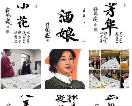 人生不怕从头再来$刘晓庆两个字作品卖2888,一幅书法卖108万!网友:这也叫书法吗
