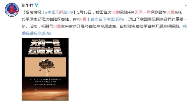 胡兵 天问一号探测器登陆火星，胡兵、张少华老公等祝贺，陈妍希点赞支持